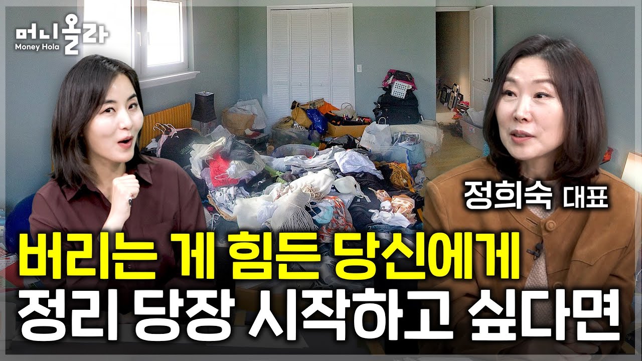 정리의 달인이 알려주는 '삶을 리셋하는 정리 비법' [정희숙 대표 2부]