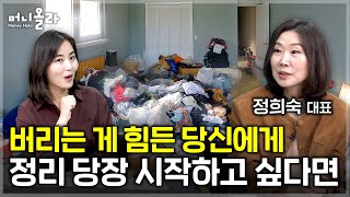 정리의 달인이 알려주는 '삶을 리셋하는 정리 비법' [정희숙 대표 2부]