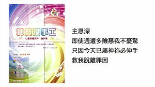 主恩深(官方歌詞版MV)- 張彥博