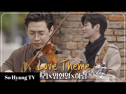 Henry, Hareem & Lim Heon Il - Love Theme + Love Theme For Nata | Begin Again 3 (비긴어게인 3)