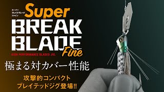 【バス新製品】現代のバスフィッシングを攻略する新たな一手！スーパーブレイクブレードファインを実釣解説 / 片岡壮士