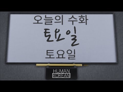 「토요일」의 한국수어 표현