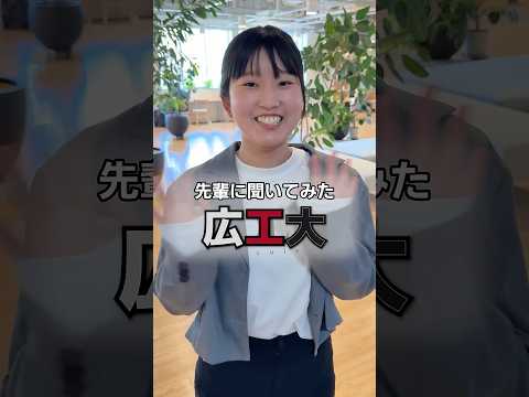 先輩に聞いてみた広工大【第２弾！】