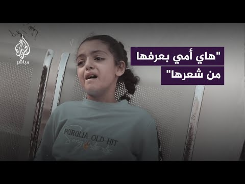 'هاي أمي بعرفها من شعرها'.. صرخة طفلة فلسطينية لحظة تعرفها على جـ ـثـ ـة والدتها