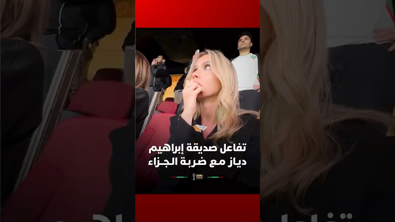 تفاعل طريف من صديقة إبراهيم دياز  لحظة تنفيذه ضربة الجزاء أمام مالي thumbnail