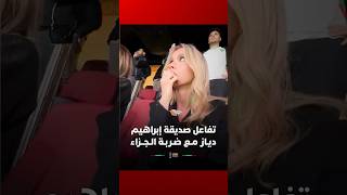 تفاعل طريف من صديقة إبراهيم دياز  لحظة تنفيذه ضربة الجزاء أمام مالي thumbnail