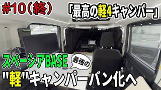【#10 ついに完成！最終回】スペーシアベースを"軽"キャンパーバン化へ！「最強遮光のラウンドカーテンを取り付け」