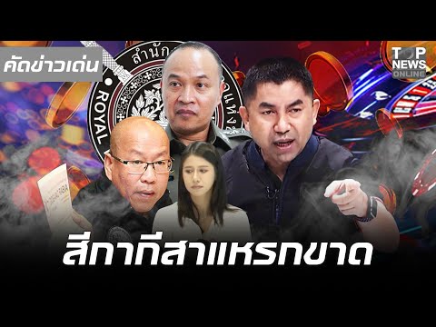 เปิดศึกรบต้องให้สุด "บิ๊กโจ๊ก" ลุยแหลกสตช. เบิกพยานแฉไอ้โม่งการเมือง บิ๊กตร.รับส่วยพนันออนไลน์