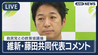 【ライブ】日本維新の会・藤田共同代表コメント  自民党との政策協議を終えて【LIVE】(2025年10月16日) ANN/テレ朝