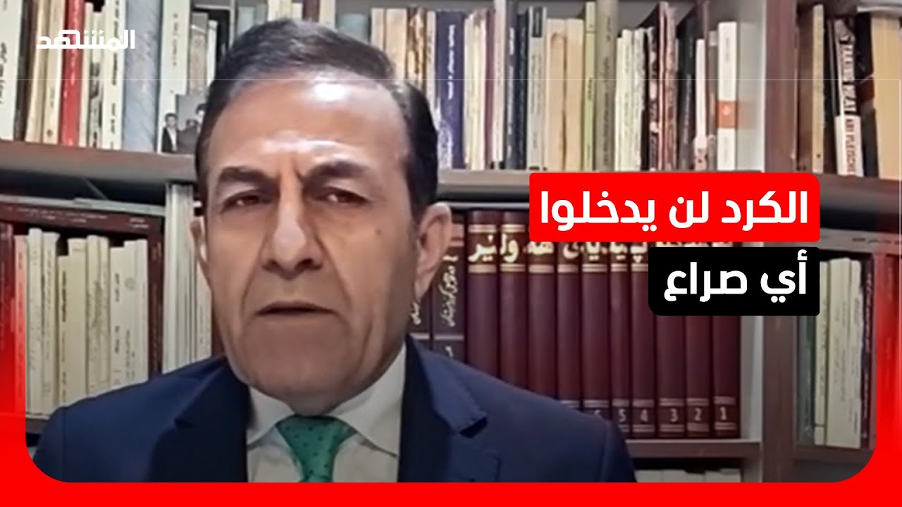 المستشار الإعلامي لبرلمان إقليم كردستان: الأكراد لن يكونوا قوات برية لأي حرب