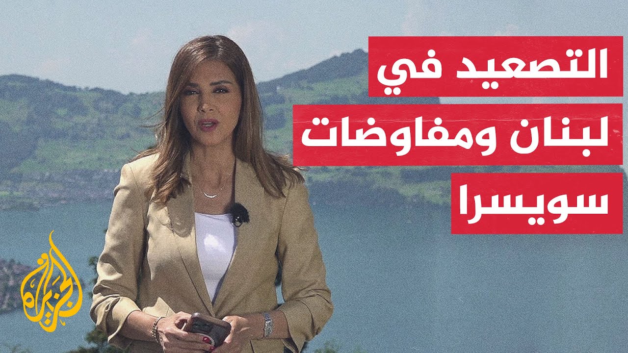 فيديو | نافذة من جنيف | ويتكوف يصل إلى سويسرا لإجراء جولة من المحادثات مع إيران