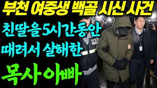 Download lagu [실화바탕] 목사 아버지가 딸을 5시간 때린 뒤 11개월간 시신과 함께 살았다ㅣ어메이징미스터리ㅣ괴담ㅣ미스테리ㅣ무서운이야기ㅣ실종사건ㅣ현실공포ㅣ자면서듣는 mp3