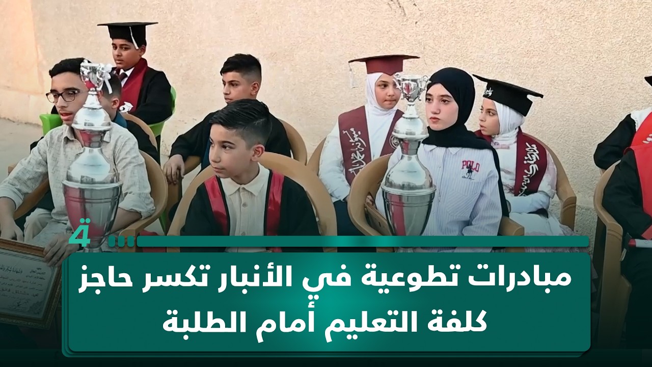 فيديو | مبادرات تطوعية في الأنبار تكسر حاجز كلفة التعليم أمام الطلبة