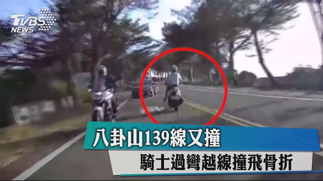 139線又撞！騎士越線撞車骨折　死亡彎道車禍再+1