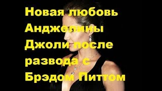 Новая любовь Анджелины Джоли после развода с Брэдом Питтом. Новости шоу-бизнеса