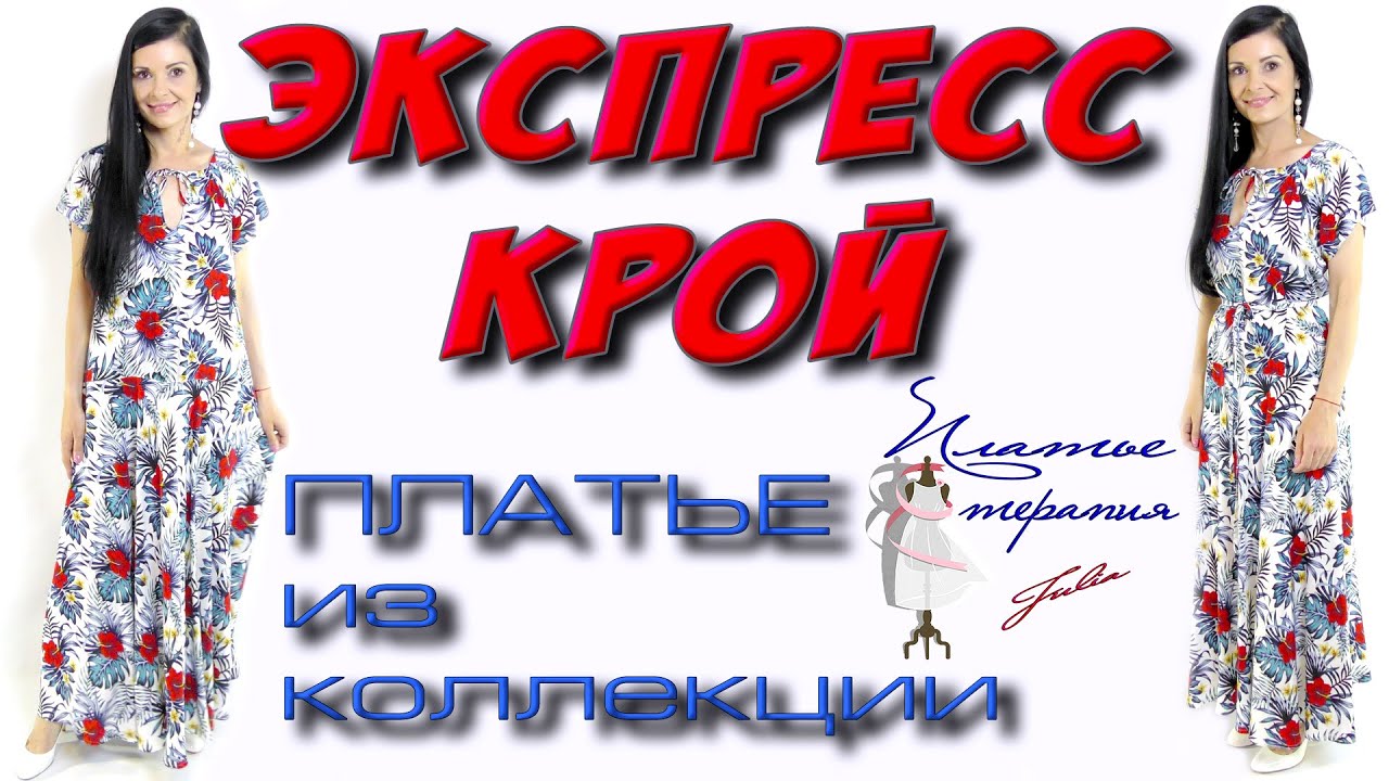 Как сшить широкое ПЛАТЬЕ ТРОПИКАНКА? Урок кроя