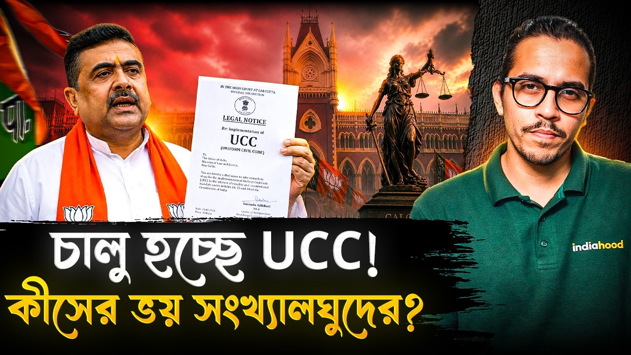 UCC চালু হবে শুনেই মাথায় হাত সংখ্যালঘুদের! কেন? | What is UCC? | What is Uniform Civil Code?