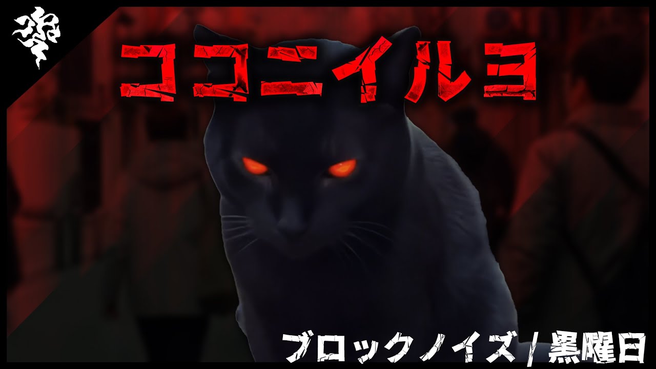 【MV】ブロックノイズ / 黒曜日 - Kawasaki Devils Inspired -