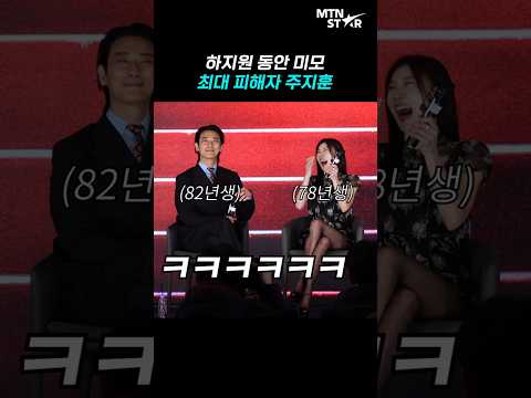 하지원 때문에 괜히 억울해진 주지훈 🤣 ｜ Ju Ji Hoon [MTN 직캠]