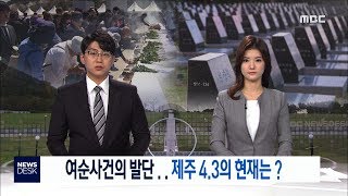 여순사건의 발단.. 제주 4.3의 현재는?-R (181011목/특집 뉴스데스크)