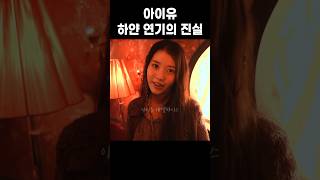 아이유 하얀 연기의 진실