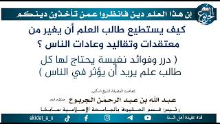 كيف يستطيع طالب العلم أن يغير من معتقدات وتقاليد وعادات الناس ؟ ( درر وفوائد نفيسة يحتا