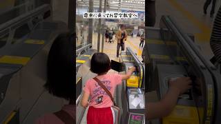 電車に乗ってお習字教室へ #育児 #習い事 #子育て #お習字 #兄弟 #こども #小学生 #電車 #電車大好き #あるある #親子 #子育てあるある #書道 #書道教室 #育児あるある #6歳