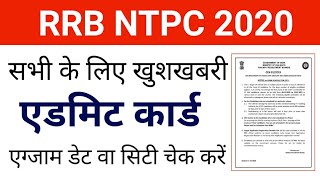 RRB NTPC Admit card News || Download RRB NTPC admit card
