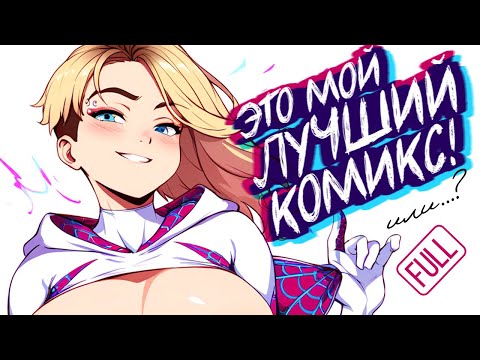 Гвен-Паук и Мэри-Карнаж - Полная история любви | Spider-Gwen - Smash #1-4, Giant-Size Spider-Gwen #1