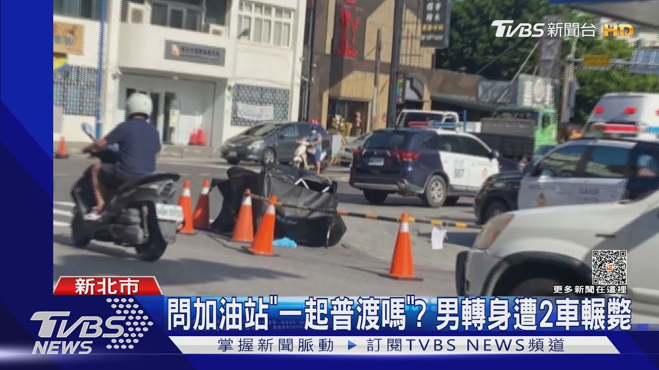 問加油站「一起普渡嗎」？男轉身遭2車輾斃
