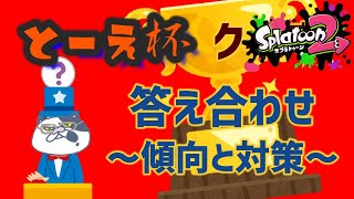 とーえ杯クイズ答え合わせ～対策と傾向～