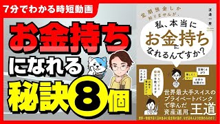 【衝撃】楽にお金持ちになる秘訣！「定期預金しか知りませんが私本当にお金持ちになれるんですか？」渡邊一慶【時短】