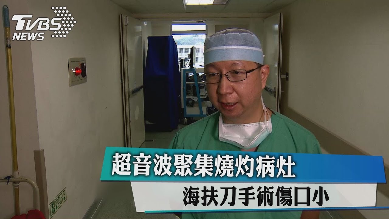 超音波聚集燒灼病灶 海扶刀手術傷口小