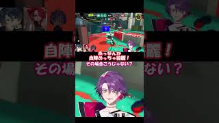 【スプラトゥーン3】ガチエリアをナワバリバトルと勘違いし盛大にやらかす渡会雲雀【切り抜き/渡会雲雀/不破湊/春崎エアル/レイン・パターソン/にじさんじ】 #shorts