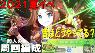 【FGO】運極マスターの礼装５枚積み編成 2021夏イベ+ガチャ