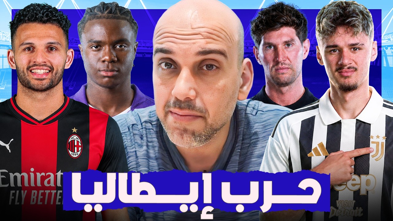 شيء ما يحدث في الدوري الإيطالي .. انتقالات توحي بمعركة