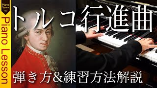 【ピアノレッスン】モーツァルト「トルコ行進曲」弾き方と練習方法を解説
