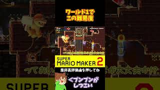 【マリオ】いや難易度高すぎでしょｗｗｗ#マリオメーカー2 #ぽこにゃん #shorts #ゆっくり実況