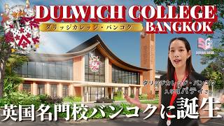 【スクールツアー動画】開校前のキャンパスに潜入!ダリッジカレッジ・バンコク校を訪問!