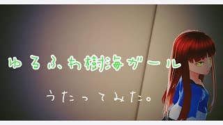 iPhone一発録りで『ゆるふわ樹海ガール』歌ってみた
