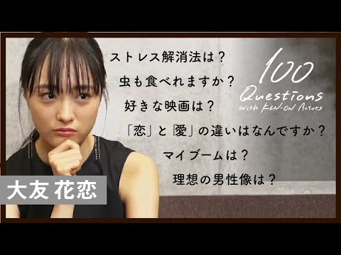 大友花恋 ✕【100質】