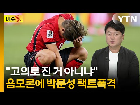 선수들 책임론 속상해...박문성, 홍명보 들으란 듯