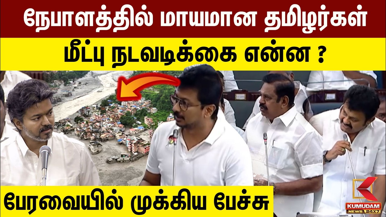 தமிழர்கள் மீட்பு நடவடிக்கை என்ன ? பேரவையில் முக்கிய பேச்சு | Nepal Flood TN Assembly | Kumudam