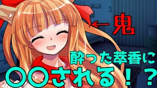 【ゆっくり茶番劇】酔った鬼の萃香に〇〇される！？＃番外編『三分実況祭』