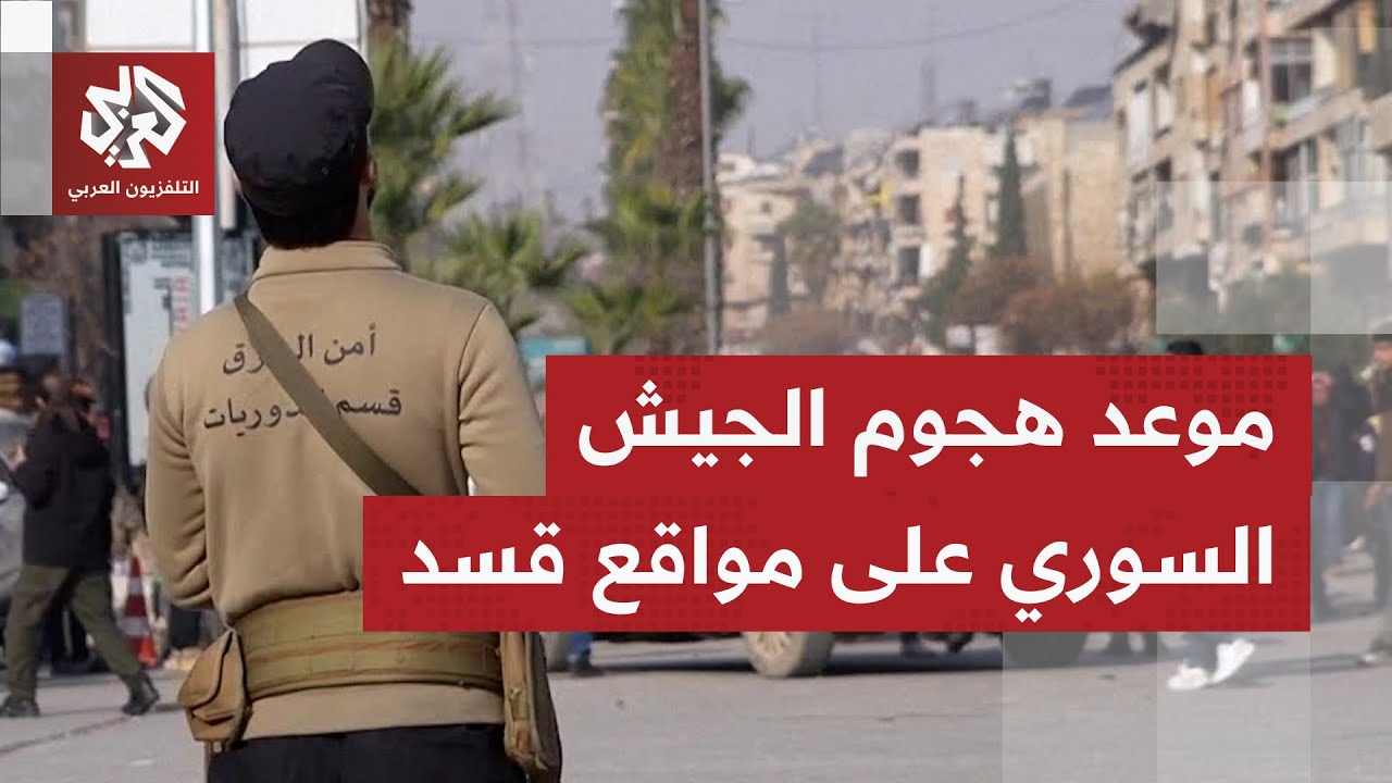 هجوم مرتقب للجيش السوري على مواقع لقوات قسد بحيي الشيخ مقصود والأشرفية.. ما ا?