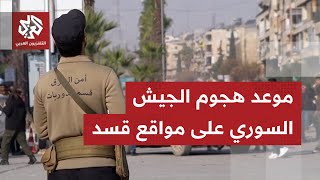 هجوم مرتقب للجيش السوري على مواقع لقوات قسد بحيي الشيخ مقصود والأشرفية.. ما التفاصيل؟