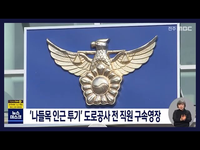 '나들목 인근 투기' 도로공사 전 직원 구속영장