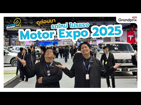 ดูก่อนมา รถใหม่ โปรแรงMotor Expo 2025