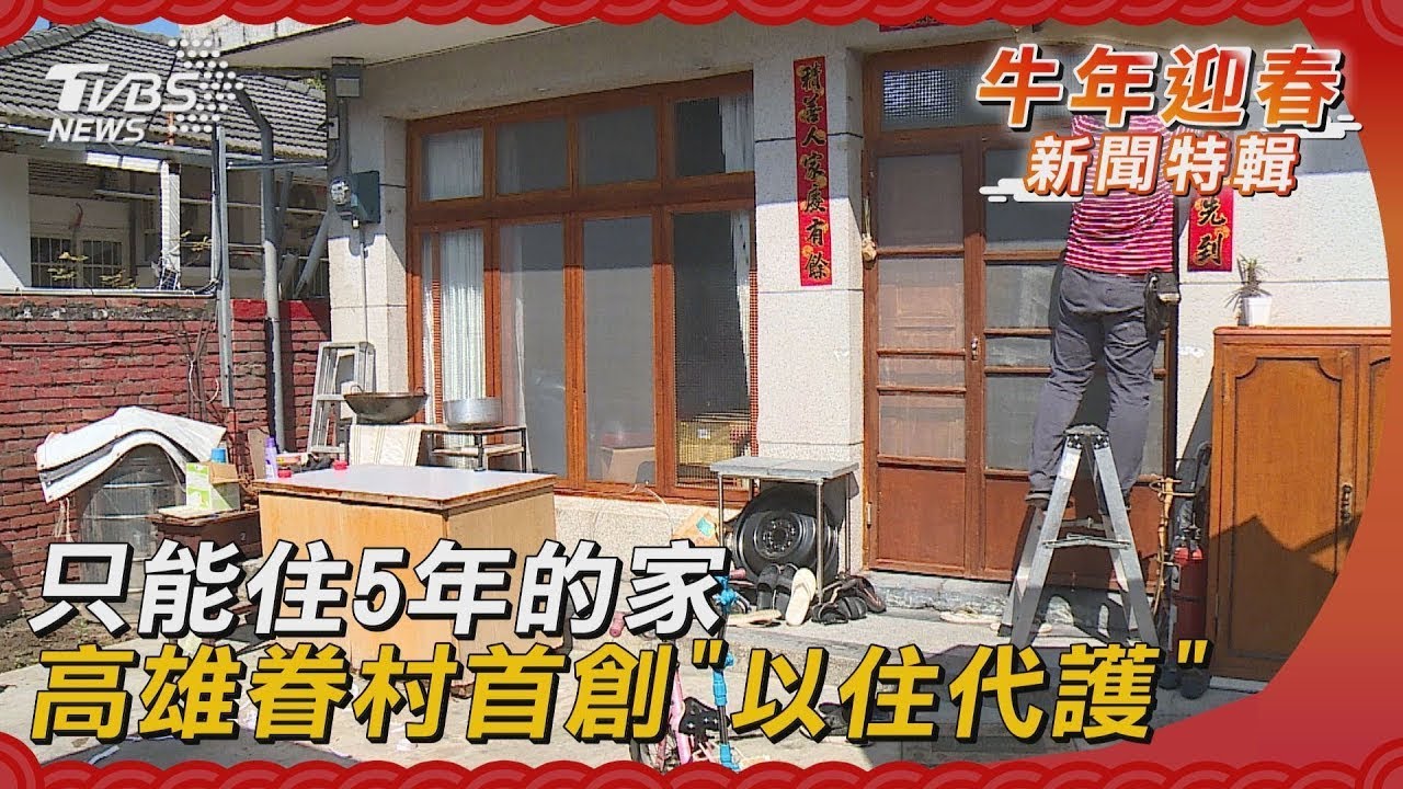 只能住5年的家 高雄眷村首創「以住代護」