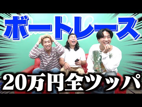 【ギャンブル】友達とボートレースに20万円全ツッパで衝撃の展開にwwwww